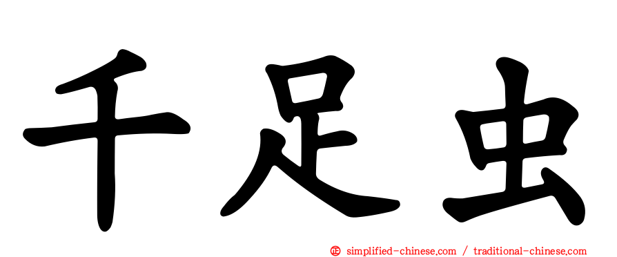 千足虫