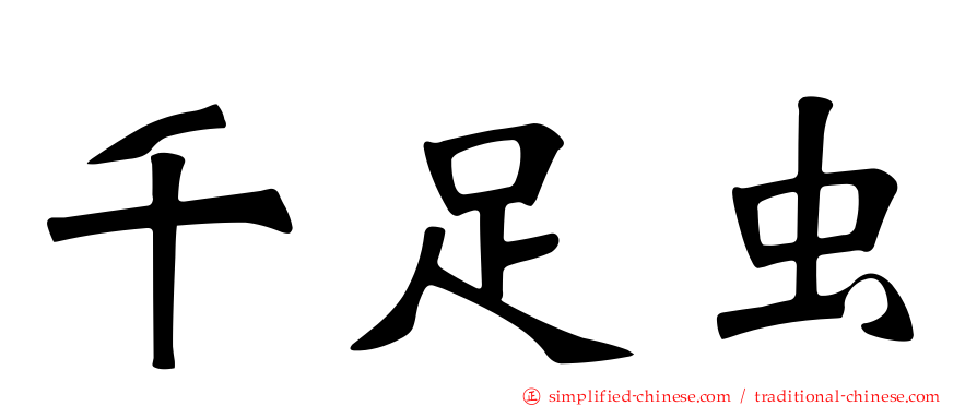 千足虫