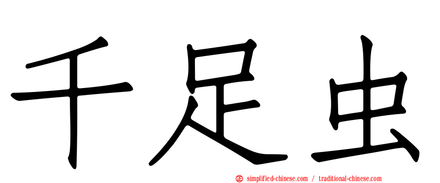 千足虫