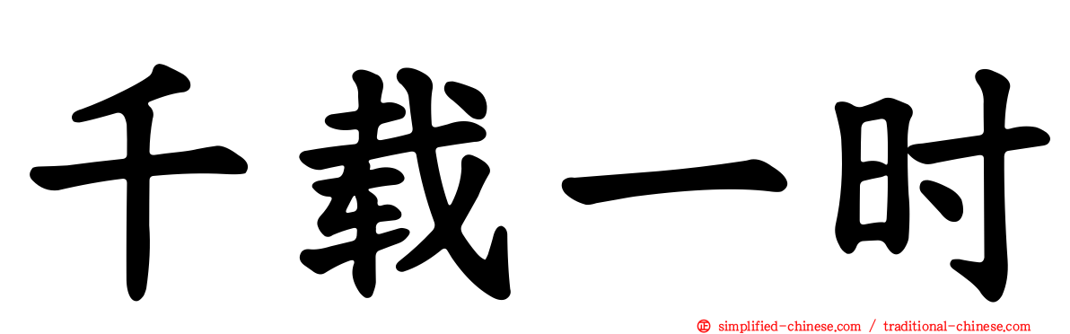 千载一时