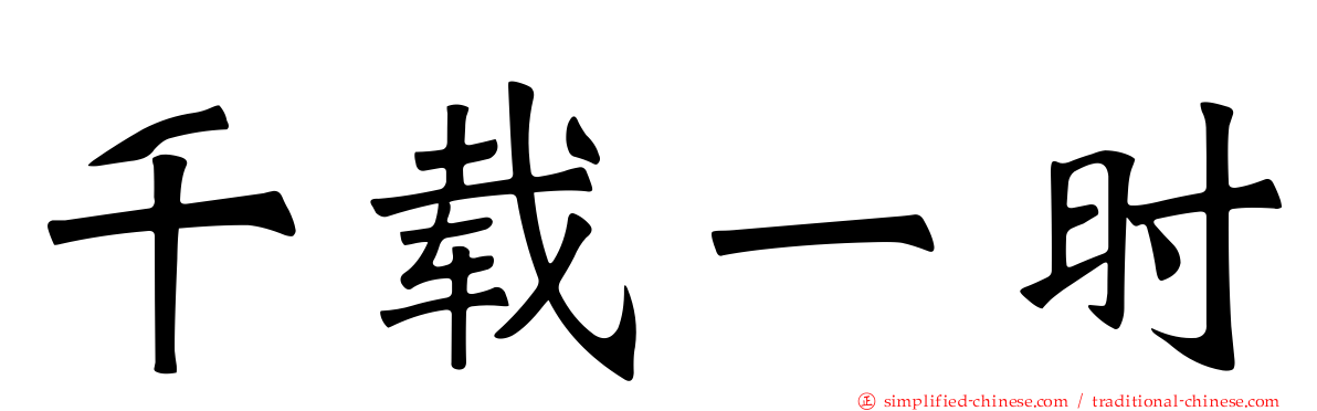 千载一时