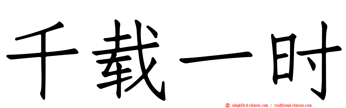 千载一时