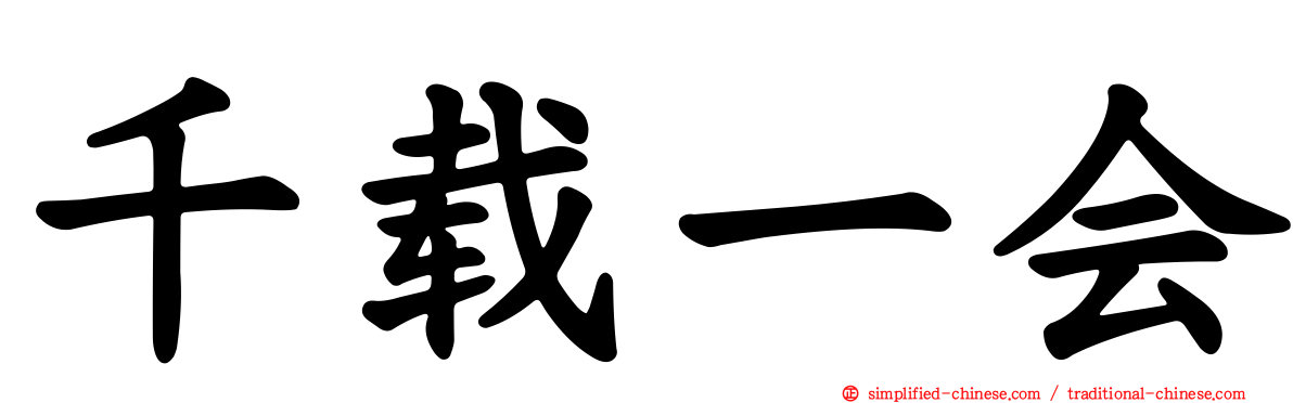 千载一会
