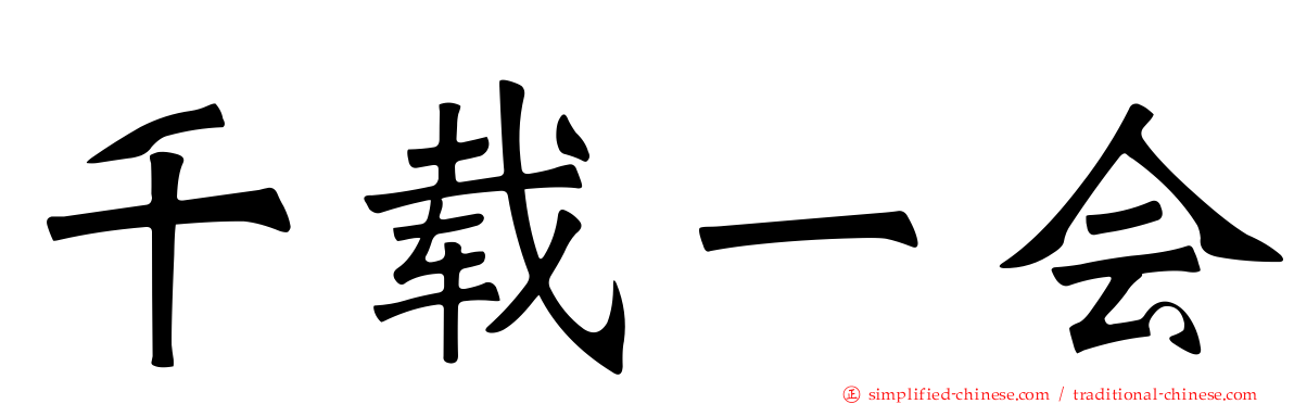 千载一会