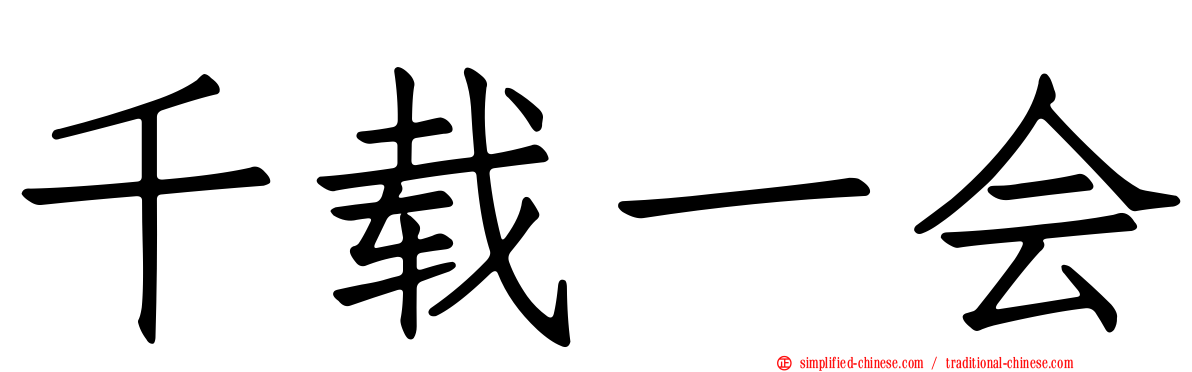 千载一会