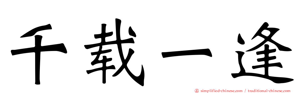 千载一逢