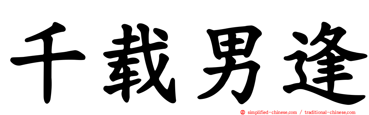 千载男逢