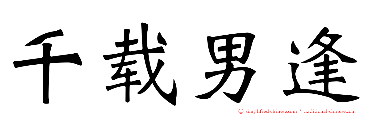 千载男逢