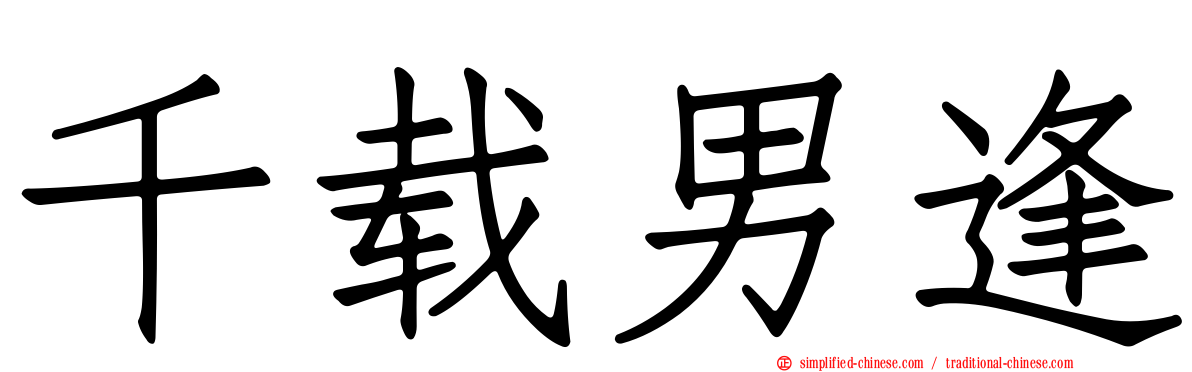 千载男逢