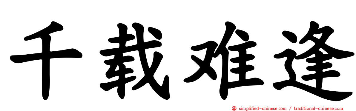 千载难逢