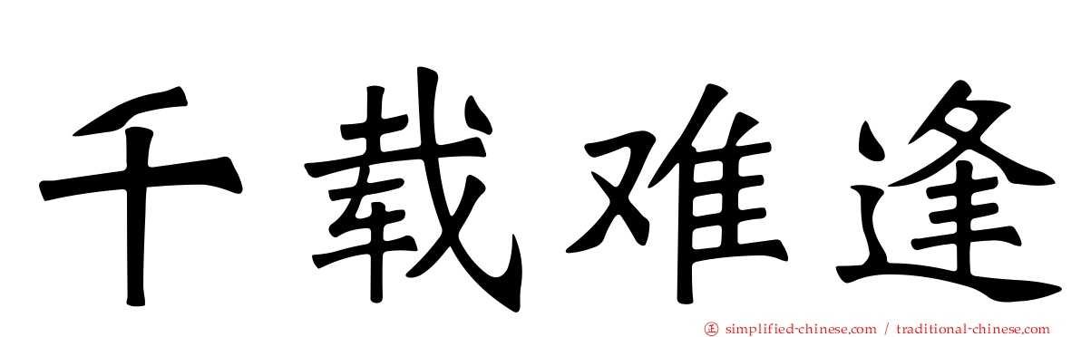 千载难逢