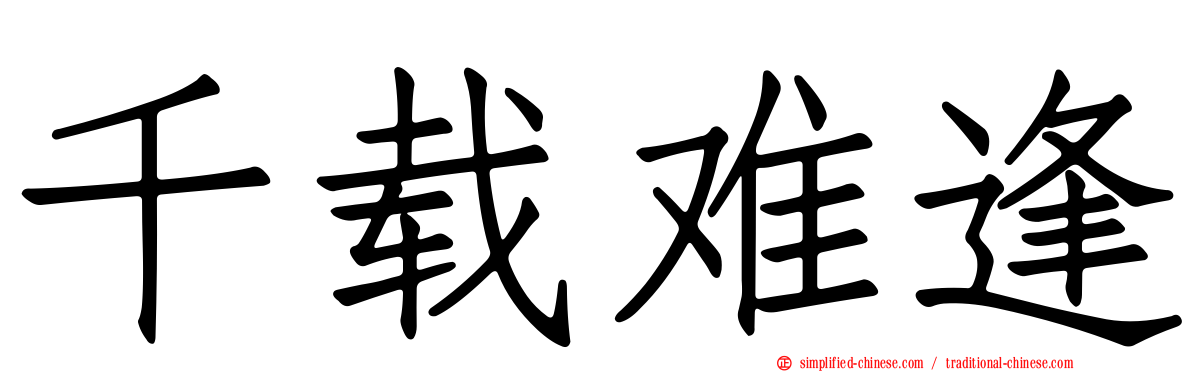 千载难逢