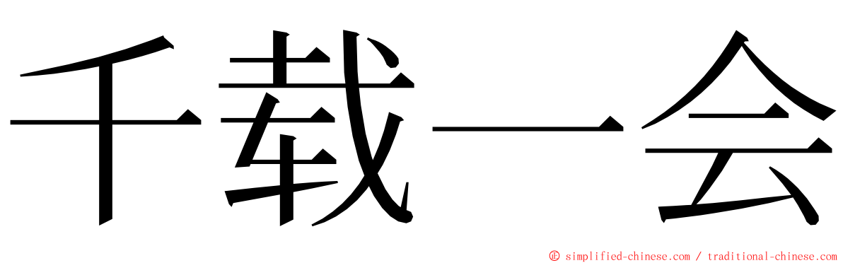 千载一会 ming font