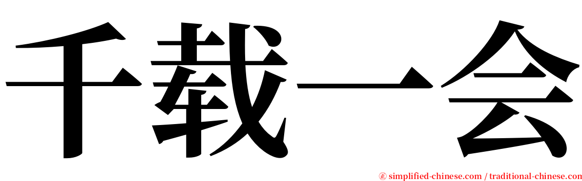 千载一会 serif font