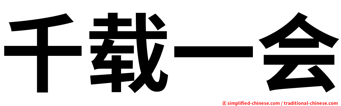 千载一会