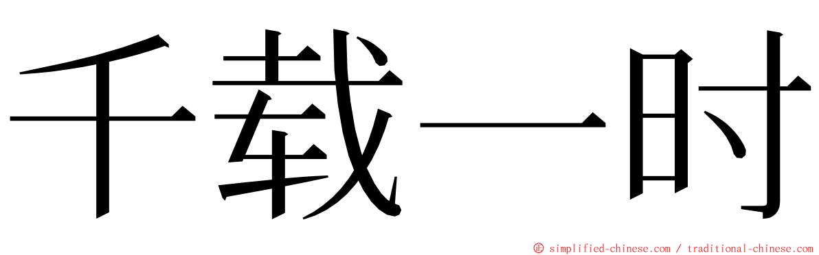 千载一时 ming font