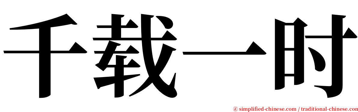 千载一时 serif font