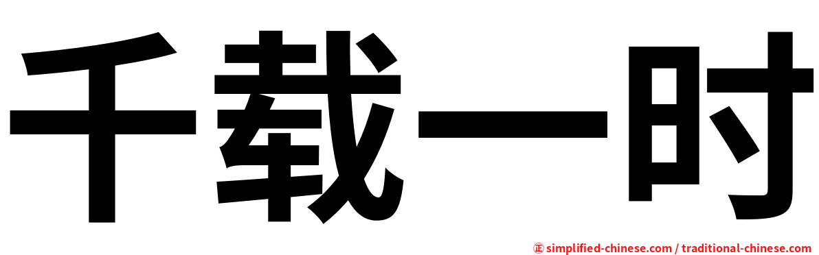 千载一时