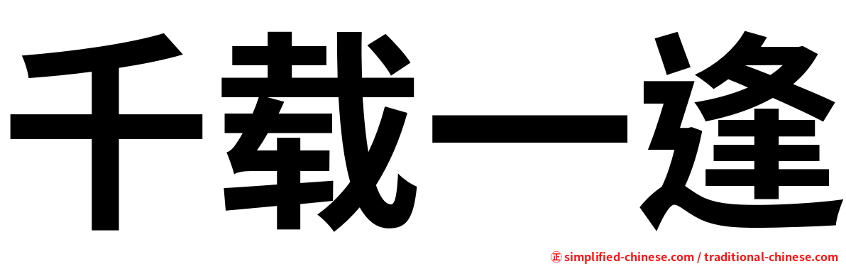 千载一逢