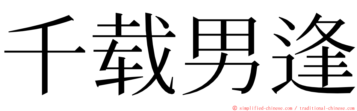 千载男逢 ming font