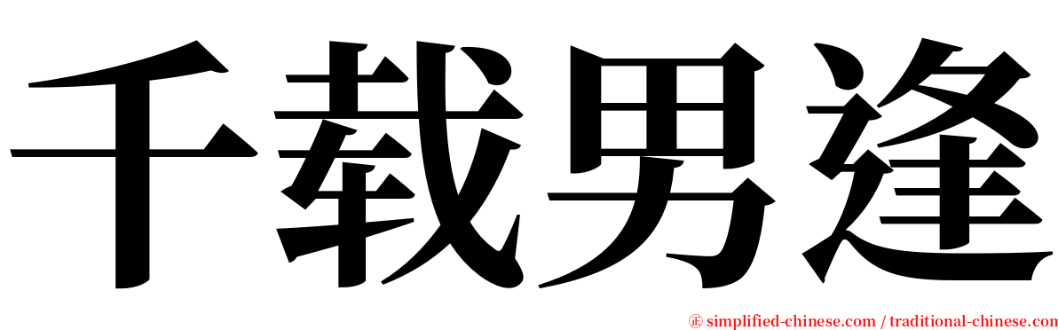 千载男逢 serif font