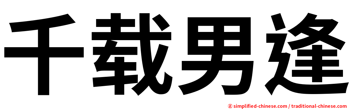 千载男逢