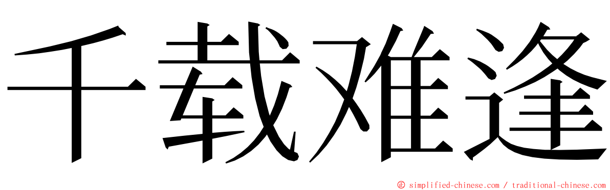 千载难逢 ming font