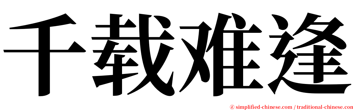 千载难逢 serif font
