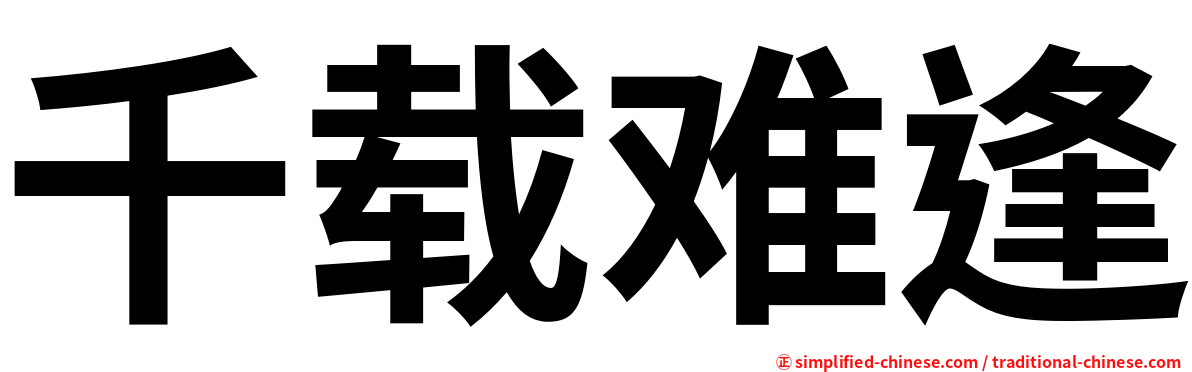 千载难逢