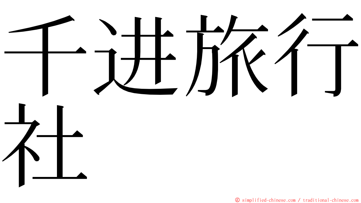千进旅行社 ming font