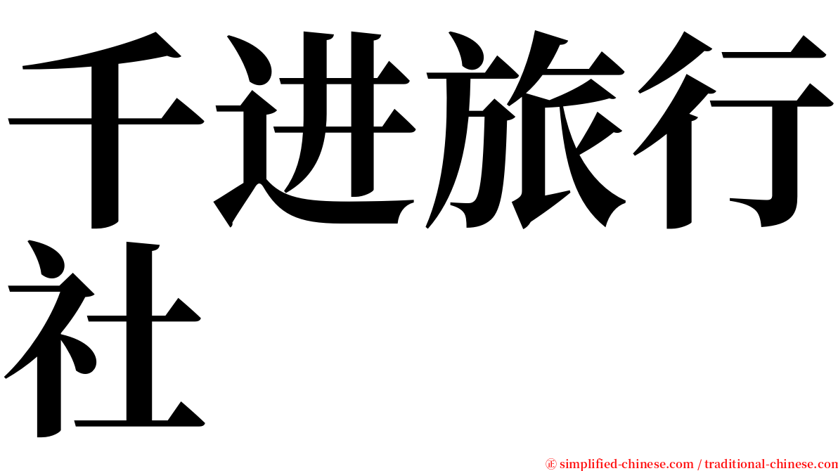 千进旅行社 serif font