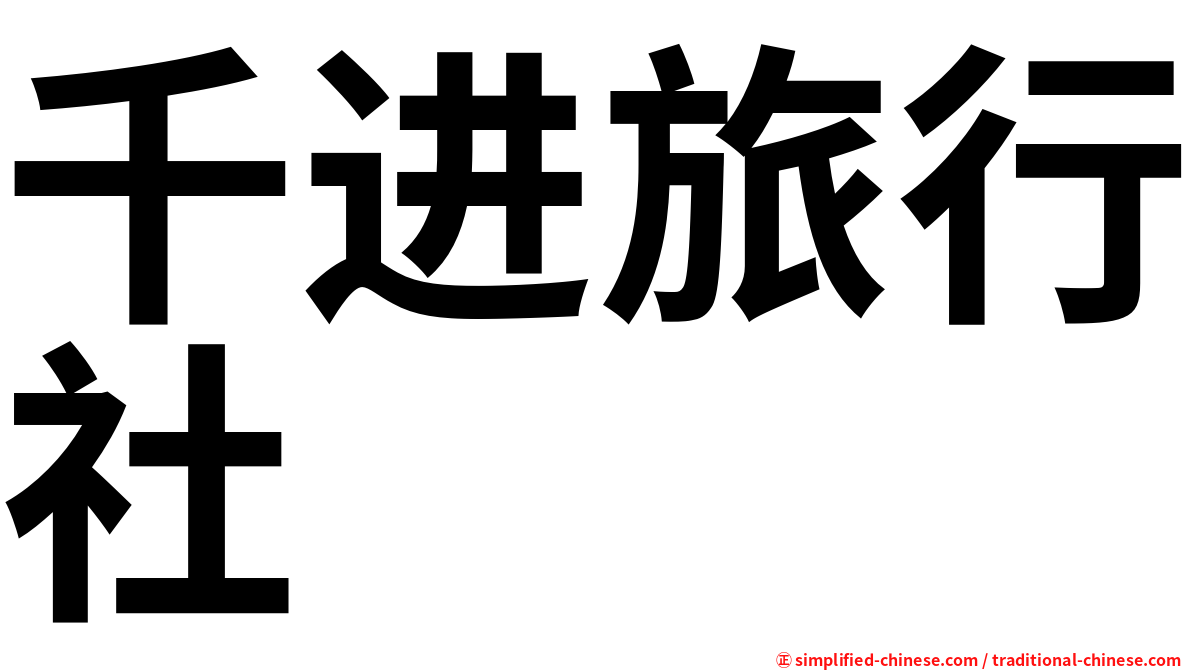 千进旅行社