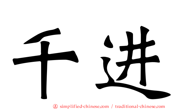 千进