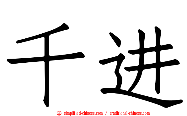 千进