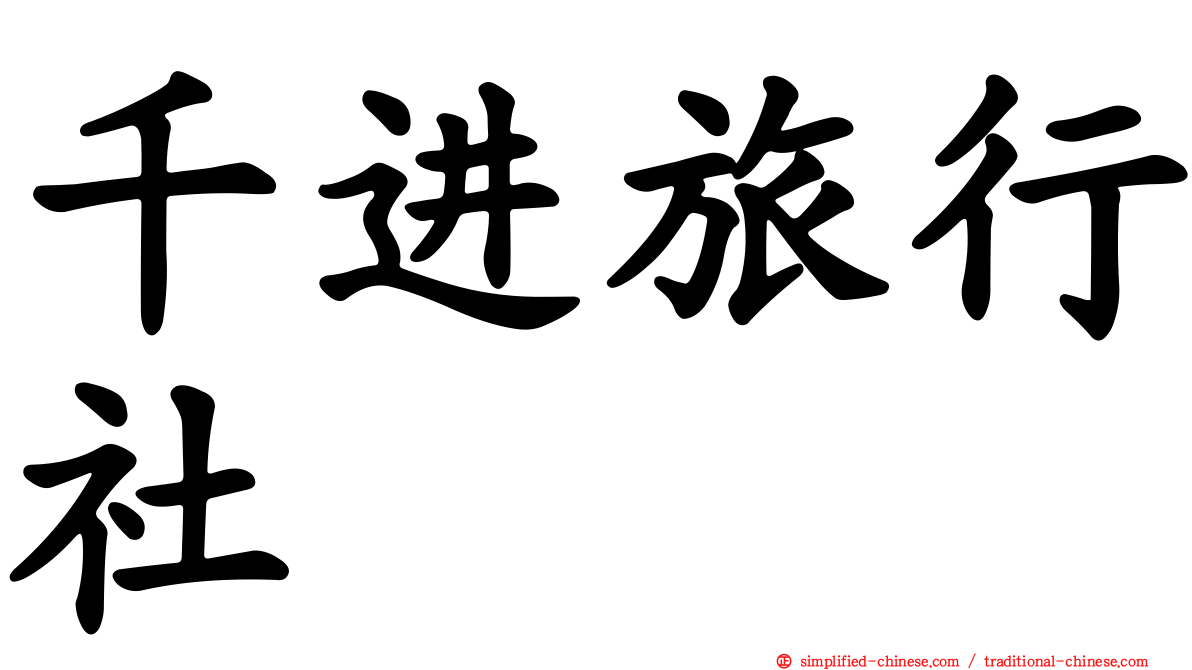千进旅行社