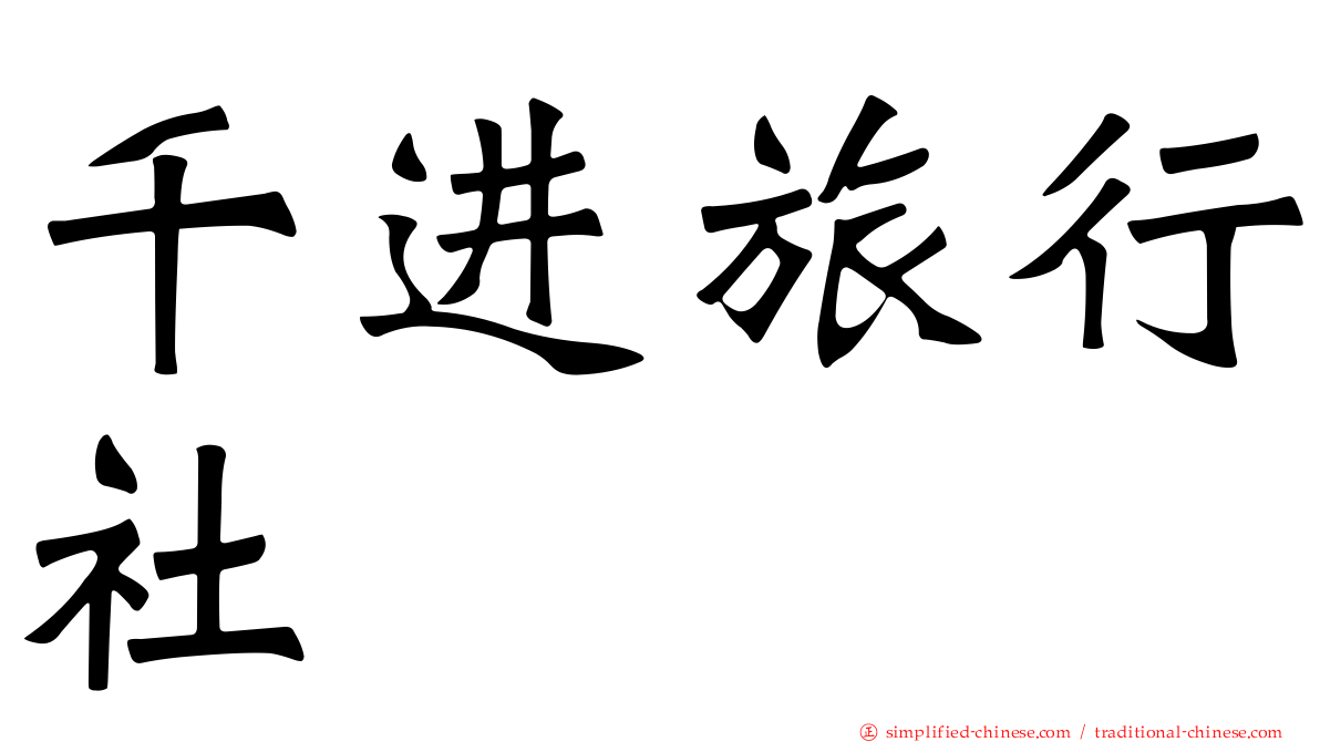 千进旅行社