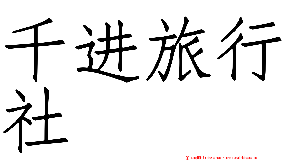 千进旅行社