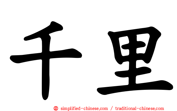 千里