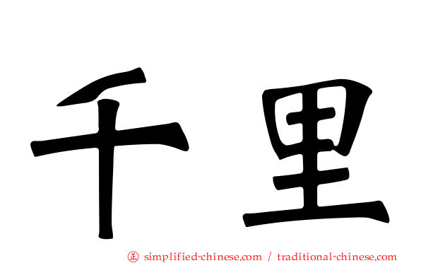 千里