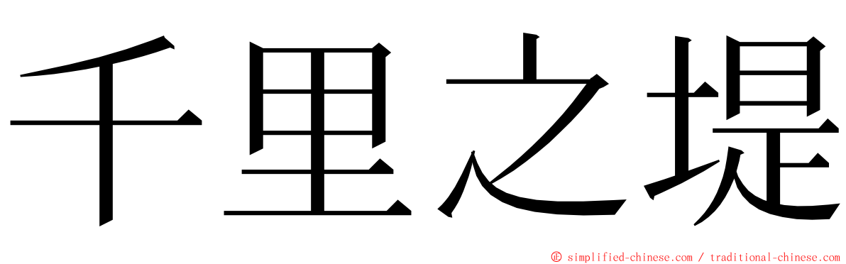 千里之堤 ming font