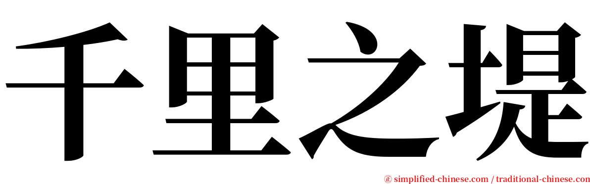 千里之堤 serif font