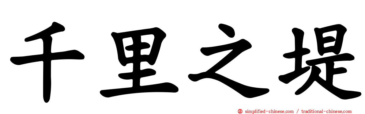 千里之堤
