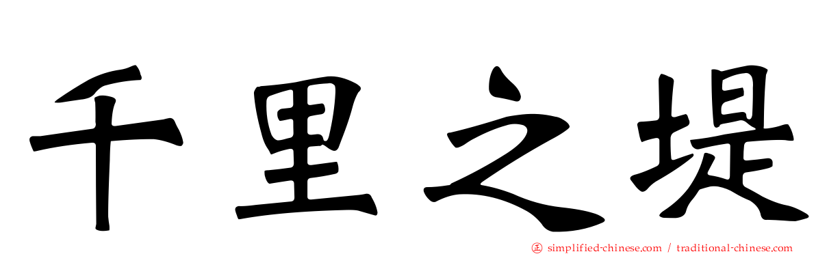 千里之堤