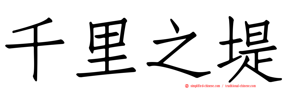千里之堤