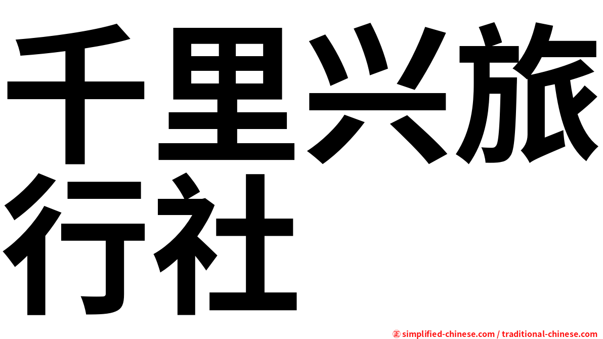 千里兴旅行社