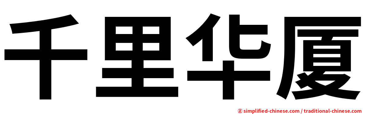 千里华厦
