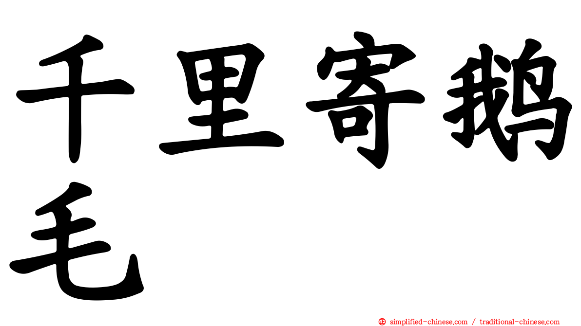 千里寄鹅毛