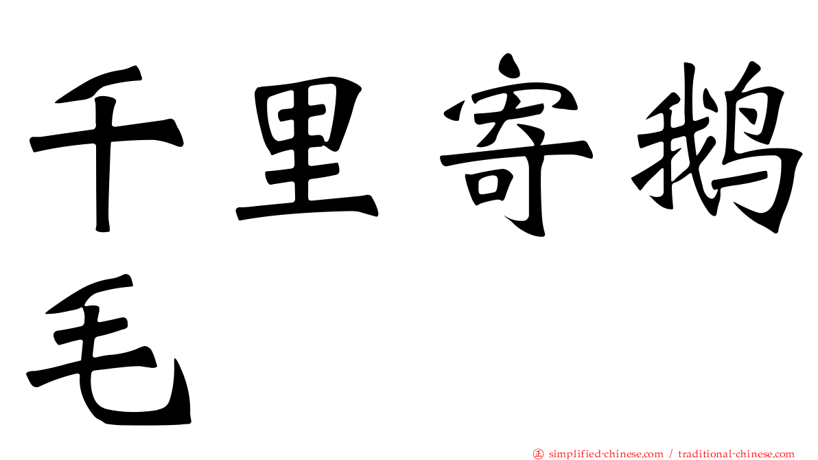 千里寄鹅毛