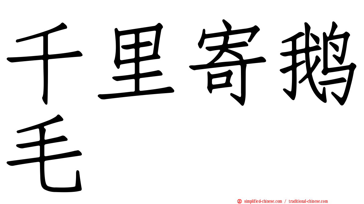 千里寄鹅毛