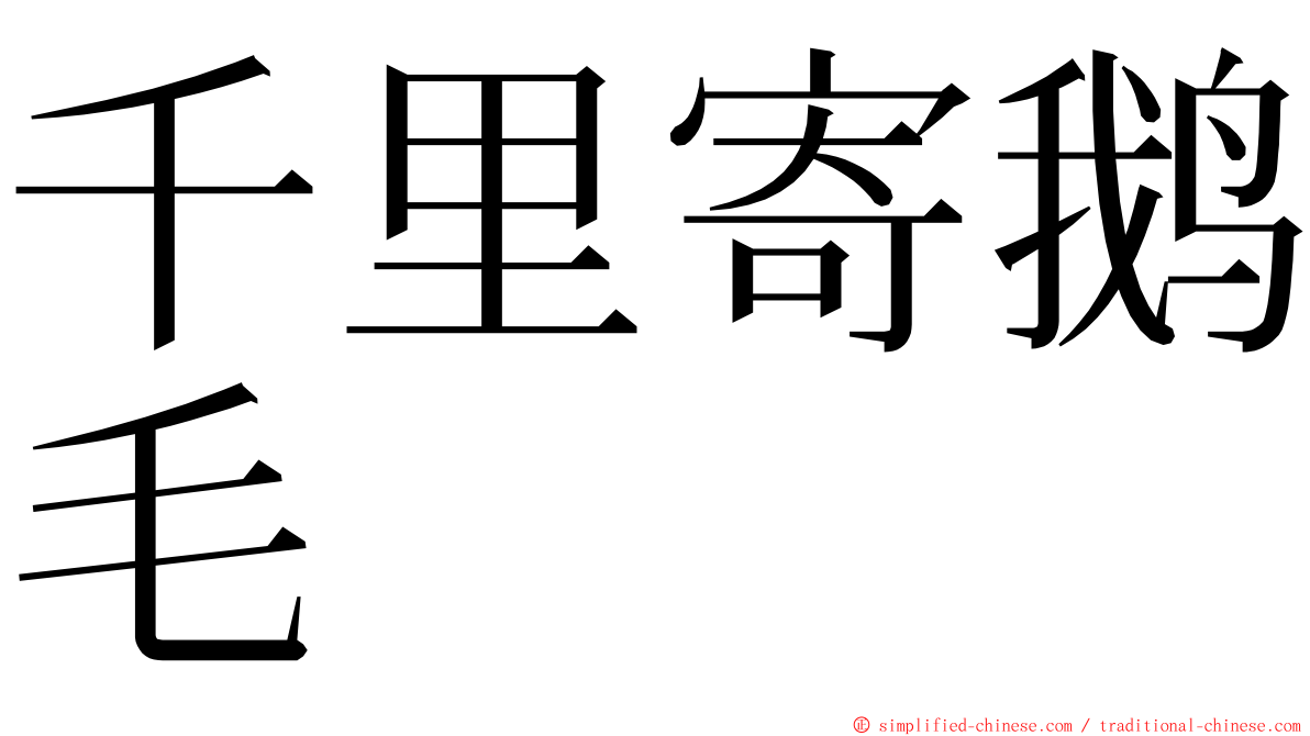 千里寄鹅毛 ming font